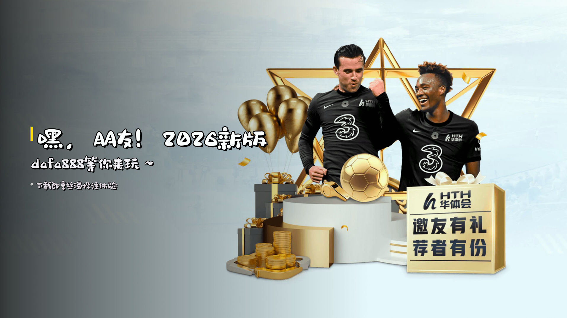 嘿，朋友！<strong>2026新版dafa888</strong>等你来玩～
