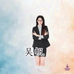 吴帆