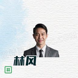 林风