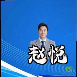 赵悦